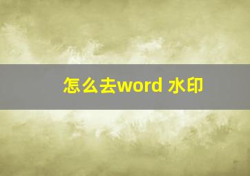 怎么去word 水印